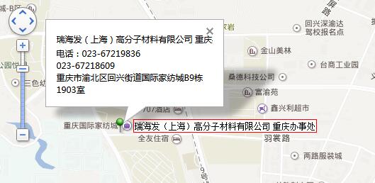 瑞海發(fā)（上海）高分子材料有限公司 重慶辦事處